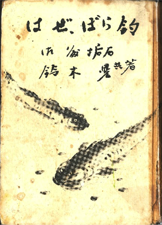 昭和17年（1942年）のハゼ釣りの入門書